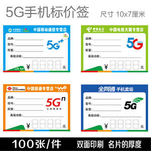 移动联通电信5G手机标价签 价格牌 手写商品标价签纸 尺寸7x10cm