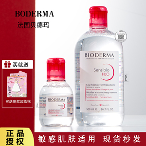 Bioderma贝德玛卸妆水小样粉水100ml舒妍洁肤液敏感肌男女旅行装