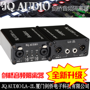 JQAUDIO LA-2L剑桥音频隔离器 卡侬隔离器 消除音响电流声噪声