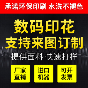 数码印花布料定制diy定做装饰服装涤面料图案打印图片热转印烫印