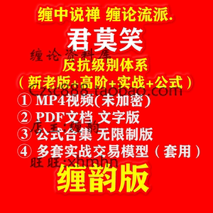 君莫笑缠论新老版反抗体系进阶实战 零师摩尔本心缠博士井论君师