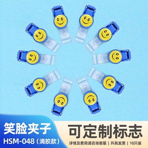 合式美HSM-048笑脸夹10个可定制滴胶标志胸卡证件卡套夹子厂牌夹扣医生护士牌夹工作证会议塑料夹子蓝色白色