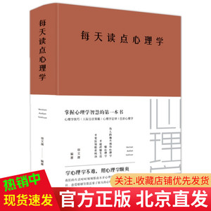 现货正版 每天读点心理学 布面精装 宿文渊 著中智博文/中国华侨出版社大众心理学入门基础 洞悉人性 趋利避险 心理学百科书籍