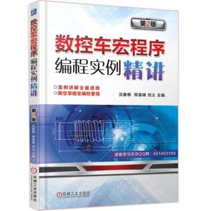 【新疆包邮】%数控车宏程序编程实例精讲 第2版+和鬼谷一起学数车