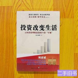 实拍书籍投资改变生活 北京商报编 2010现代教育出版社