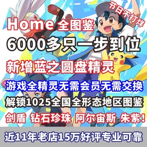 宝可梦朱紫全图鉴pokemonhomedlc全精灵剑盾阿尔宙斯闪光神兽定制