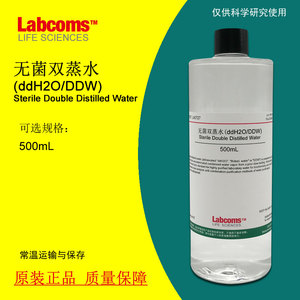 无菌双蒸水ddH2O/DDW水 500mL 科研实验专用 现货包邮 可开票