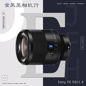 索尼 FE 50mm F1.4 ZA 镜头 1.4 微单标准定焦 全画幅  SEL50F14Z