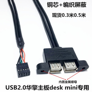 主机内置线华擎主板专用双并USB2.0 9孔杜邦USB带耳朵挡板带屏蔽