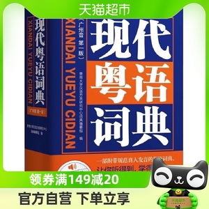 新版现代粤语词典教材教程广州话正音字典广东话零基础学习书