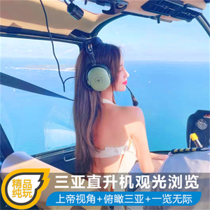 三亚直升机体验观光载人低空游览凤凰岛蜈支洲游艇出海跳伞滑翔伞