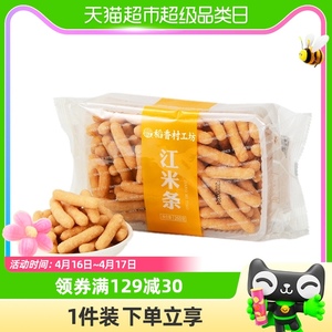 稻香村江米条260g特色传统好吃的特产80后怀旧美食小吃零食茶点