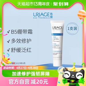 （Uriage）依泉B5绷带霜40ml多效舒缓保湿滋润修护泛红乳液面霜