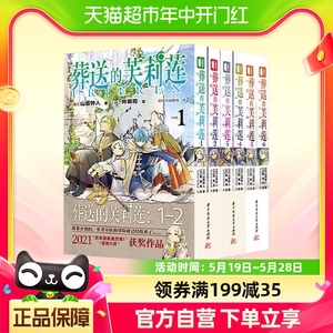 葬送的芙莉莲漫画 1-6 关于葬送与祈祷的故事 山田钟人著 中文简