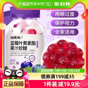 福东海蓝莓叶黄素酯果汁软糖66g保护眼睛儿童学生成人视力糖果