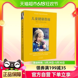 正版书籍 儿童健康指南：零至十八岁的身心灵发展