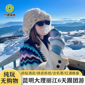 【纯玩无购物+含机票】云南旅游昆明大理丽江洱海玉龙雪山6天跟团