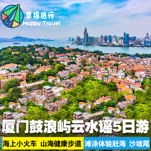 北京出发去到厦门旅游鼓浪屿旅拍帆船出海云水谣纯玩5日跟团游