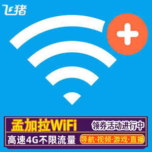 孟加拉wifi租赁亚洲通用随身境外旅游移动无线上网4G不限流量egg