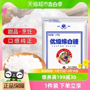 京糖优级绵白糖1kg老北京棉白糖粉包细砂烘焙甜品冲饮烹饪食用糖