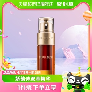 Clarins/娇韵诗双萃焕活修护精华露30ml50ml75ml滋润呵护保湿