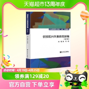 钢琴即兴伴奏教程 中央音乐学院 高等艺术院校 初学入门基础教材