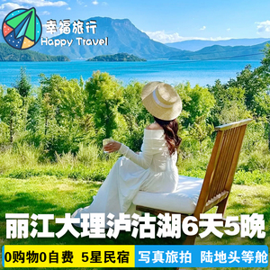 云南旅游直飞丽江泸沽湖大理6日0购物0自费纯玩五星民宿/写真旅拍