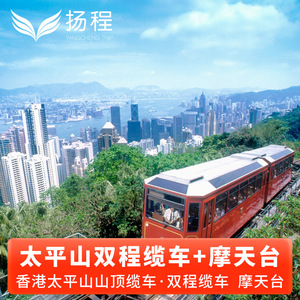 [太平山山顶缆车-双程缆车+摩天台]香港太平山顶往返缆车票
