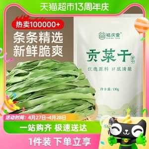 裕庆堂贡菜干菜苔菜干火锅食材专用脱水蔬菜响菜干货130克*1袋