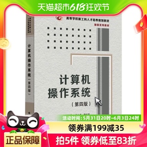 计算机操作系统(第4版)第四版 计算机复习辅导系统书籍 新华书店