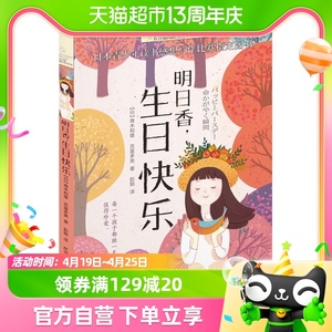 明日香生日快乐7-15岁外国小说校园成长儿童文学课外阅读新华书店
