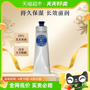 L'occitane/欧舒丹经典乳木果护手霜150ml大量装滋润保湿补水送礼