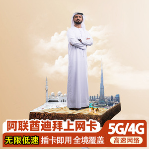 阿联酋迪拜电话卡5G/4G手机上网5-30天阿布扎比可选3G无限流量卡