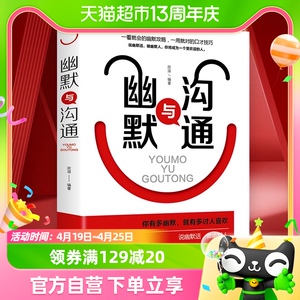 幽默与沟通 你有多幽默就有多讨人喜欢 演讲口才书籍新华书店