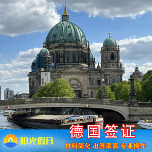 德国·旅游签证·广州送签·个人旅行欧洲商务申根国多次加急预约办理