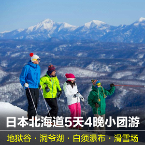 日本北海道旅游 五天四晚北海道含一晚日本佐幌clubmed 日本滑雪