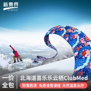 【全新开业】日本北海道ClubMedKiroro喜乐乐云栖/绮境度假村滑雪