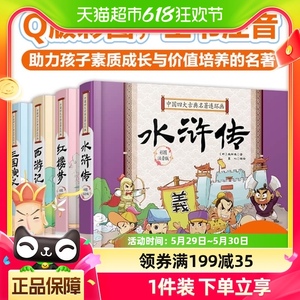 中国古典四大名著连环画全套4册彩图注音版小学生课外阅读书籍
