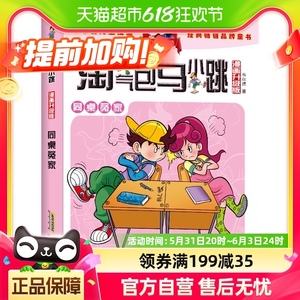 同桌冤家淘气包马小跳漫画升级版8-12岁儿童故事书小学生书籍