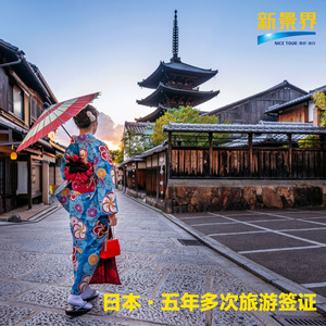 日本·五年多次旅游签证·广州送签·新景界日本签证个人旅游 五年多次往返签证