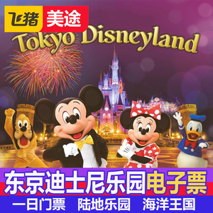 [东京迪士尼乐园-一日门票]日本东京迪士尼陆地门票一日票扫码入园
