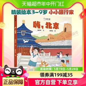 嗨北京 小小旅行家人文地理精装绘本3-9岁儿童科普百科亲子故事书