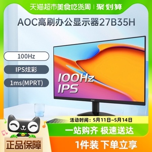 AOC27英寸27B35H显示器液晶IPS屏幕100Hz台式电脑办公外接笔记本