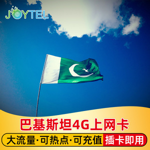 JOYTEL巴基斯坦电话卡4G高速手机上网卡可选2G无限流量旅游SIM卡