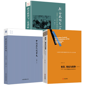 （3册）党员党权与党争+中国历代党争史+联合政府与一党训政