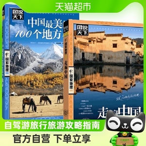正版2册 走遍中国+中国最美的100个地方 自驾游旅行旅游攻略指南