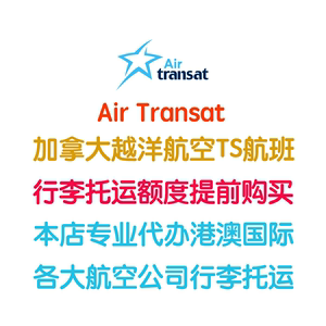 加拿大越洋航空公司行李额越洋航空行李托运Air Transat值机选座