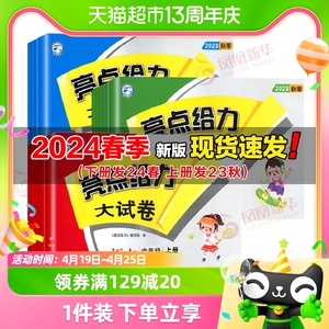 2024春亮点给力大试卷一二年级下册3456年级人教语文苏教数学英语