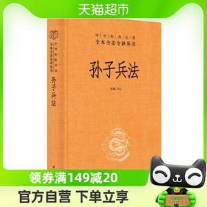 正版包邮孙子兵法中华经典名著全本全注全译丛书 三全本中华书局