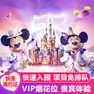 上海迪士尼门票33VIP免排队快速通道票早享优速乐园一日FP尊享卡